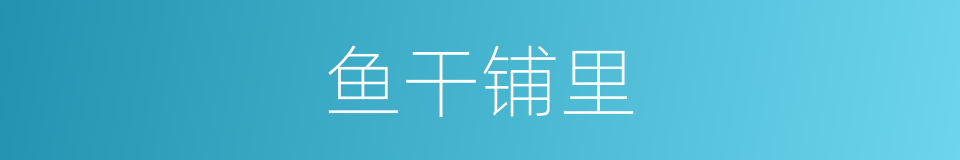 鱼干铺里的同义词