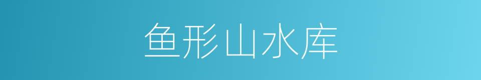 鱼形山水库的同义词