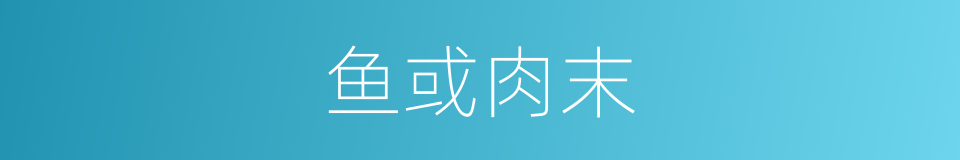 鱼或肉末的同义词