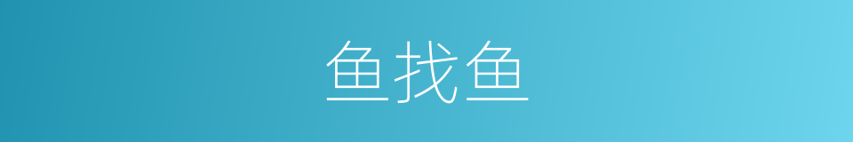 鱼找鱼的意思