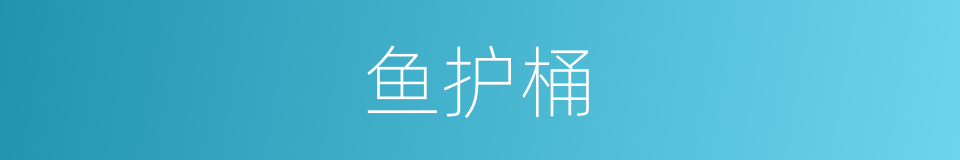 鱼护桶的同义词