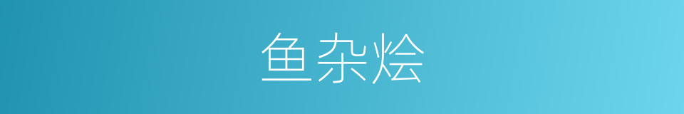 鱼杂烩的同义词