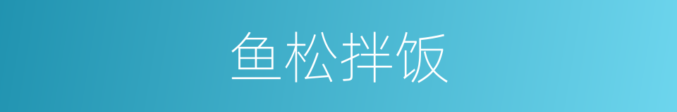 鱼松拌饭的同义词