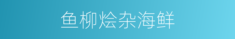 鱼柳烩杂海鲜的同义词