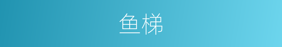鱼梯的意思