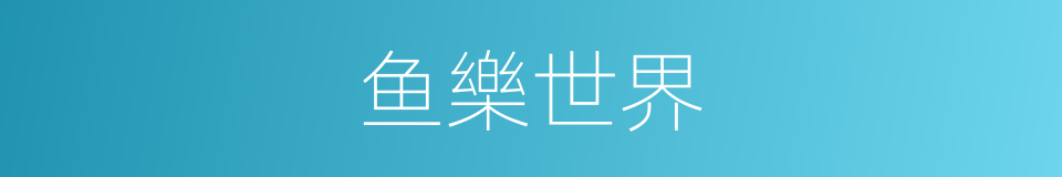 鱼樂世界的同義詞