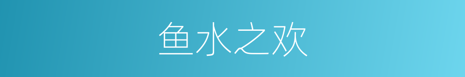 鱼水之欢的意思