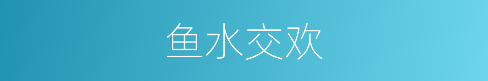 鱼水交欢的意思