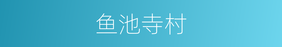 鱼池寺村的同义词