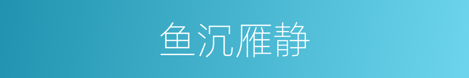 鱼沉雁静的意思