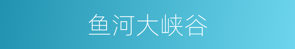 鱼河大峡谷的同义词