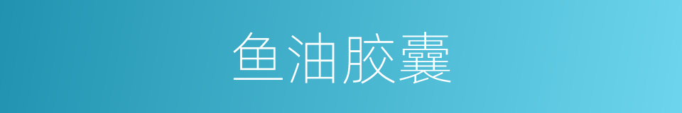 鱼油胶囊的同义词