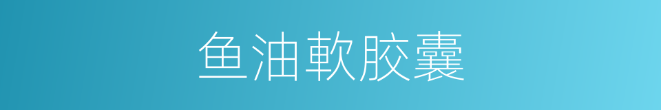 鱼油軟胶囊的同義詞