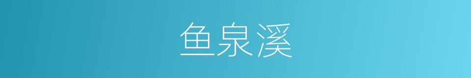 鱼泉溪的同义词