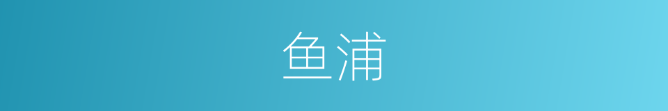 鱼浦的意思