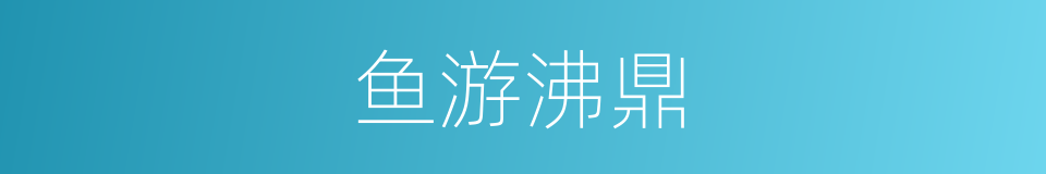 鱼游沸鼎的意思