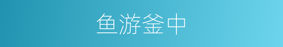 鱼游釜中的意思