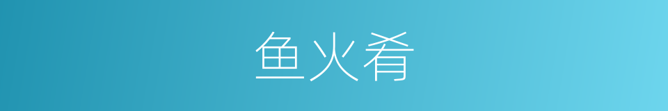 鱼火肴的同义词