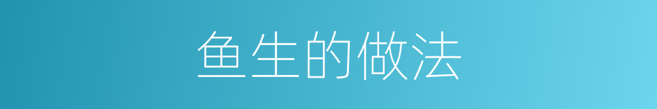 鱼生的做法的同义词