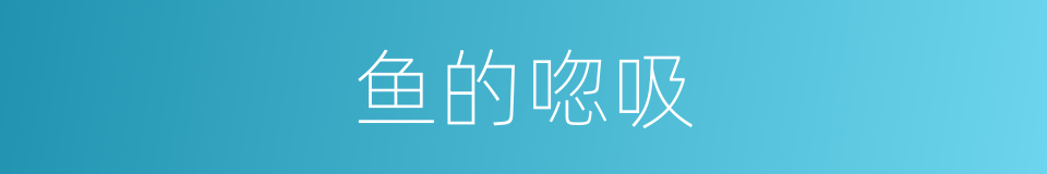 鱼的唿吸的同義詞
