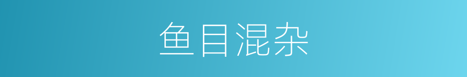 鱼目混杂的意思