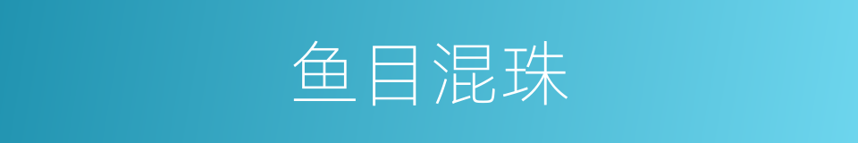 鱼目混珠的意思