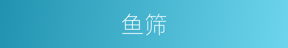 鱼筛的同义词