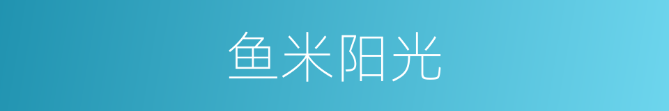 鱼米阳光的同义词