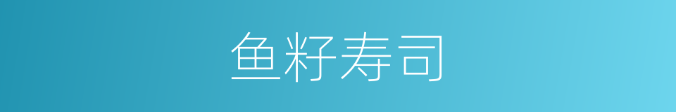 鱼籽寿司的同义词
