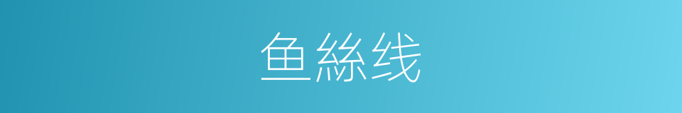 鱼絲线的同義詞
