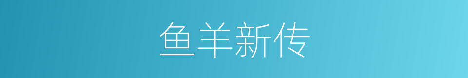 鱼羊新传的同义词