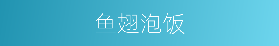 鱼翅泡饭的同义词