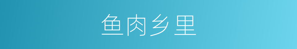 鱼肉乡里的意思