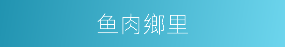 鱼肉鄉里的同義詞