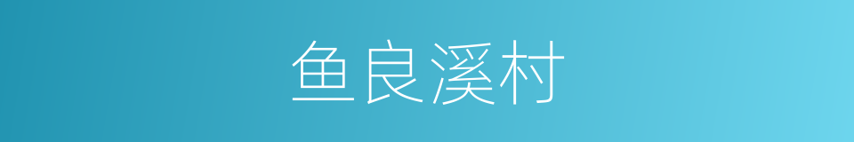 鱼良溪村的同义词