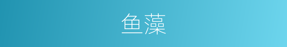 鱼藻的意思