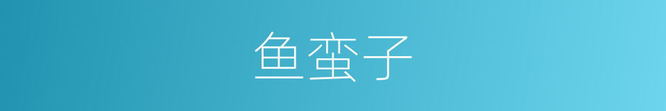 鱼蛮子的意思