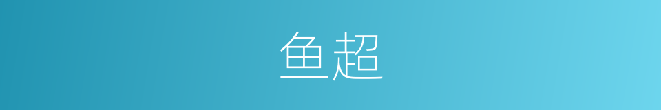 鱼超的同义词