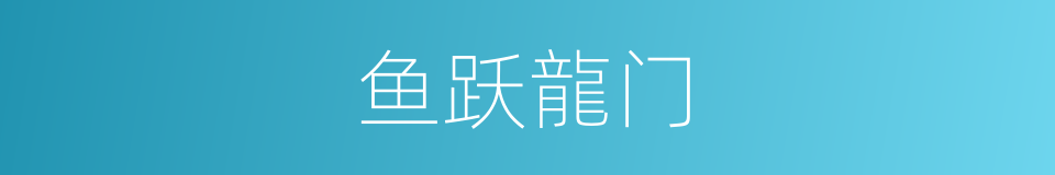鱼跃龍门的同義詞