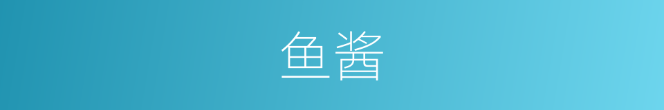 鱼酱的意思