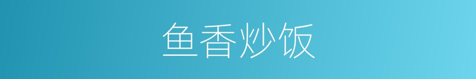 鱼香炒饭的同义词