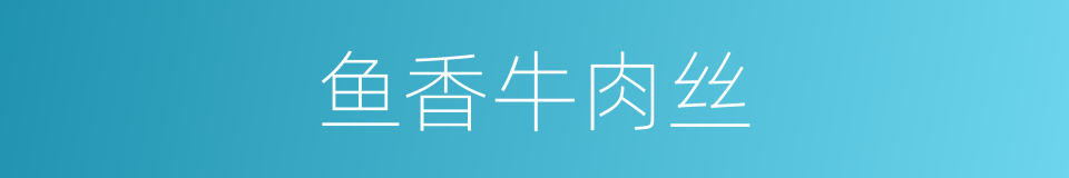 鱼香牛肉丝的同义词