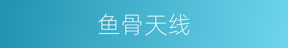 鱼骨天线的同义词