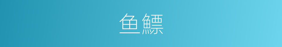 鱼鰾的意思