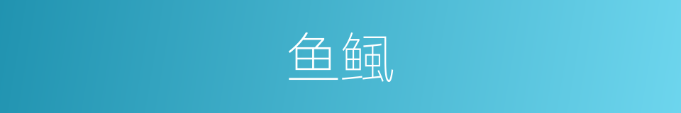 鱼鲺的同义词