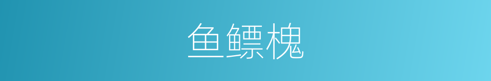 鱼鳔槐的同义词