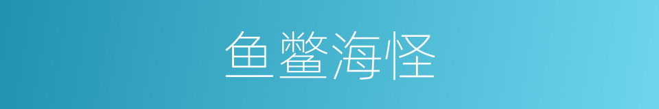 鱼鳖海怪的意思