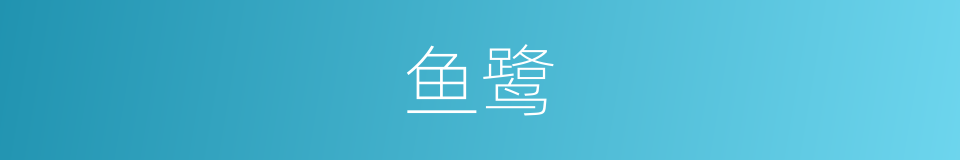 鱼鹭的同义词