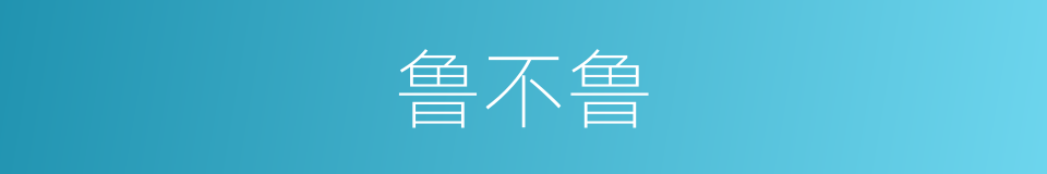 鲁不鲁的同义词