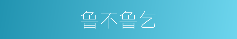 鲁不鲁乞的同义词
